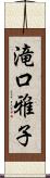 滝口雅子 Scroll