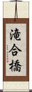 滝合橋 Scroll