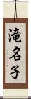 滝名子 Scroll