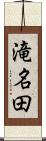 滝名田 Scroll