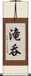 滝呑 Scroll