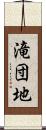 滝団地 Scroll