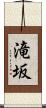 滝坂 Scroll