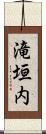 滝垣内 Scroll