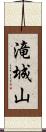 滝城山 Scroll