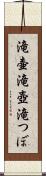 滝壷 Scroll