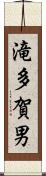 滝多賀男 Scroll