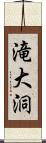 滝大洞 Scroll