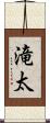 滝太 Scroll