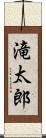 滝太郎 Scroll