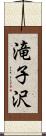 滝子沢 Scroll