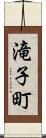 滝子町 Scroll