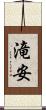 滝安 Scroll