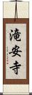 滝安寺 Scroll