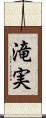 滝実 Scroll