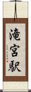 滝宮駅 Scroll
