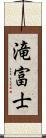 滝富士 Scroll