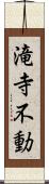 滝寺不動 Scroll