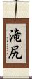 滝尻 Scroll
