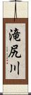 滝尻川 Scroll