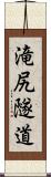 滝尻隧道 Scroll