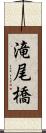 滝尾橋 Scroll