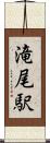 滝尾駅 Scroll