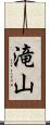滝山 Scroll