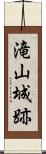 滝山城跡 Scroll