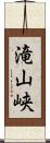 滝山峡 Scroll