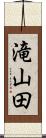 滝山田 Scroll