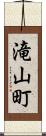 滝山町 Scroll