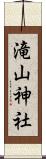滝山神社 Scroll