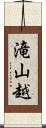 滝山越 Scroll