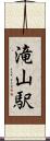 滝山駅 Scroll