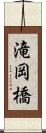 滝岡橋 Scroll