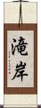 滝岸 Scroll