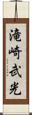 滝崎武光 Scroll