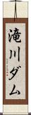 滝川ダム Scroll
