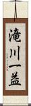 滝川一益 Scroll