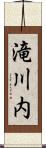 滝川内 Scroll