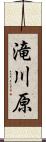滝川原 Scroll