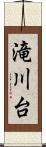 滝川台 Scroll