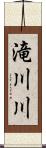 滝川川 Scroll