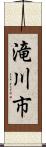 滝川市 Scroll