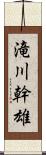 滝川幹雄 Scroll