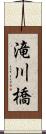 滝川橋 Scroll