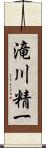 滝川精一 Scroll