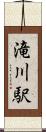 滝川駅 Scroll