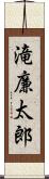 滝廉太郎 Scroll